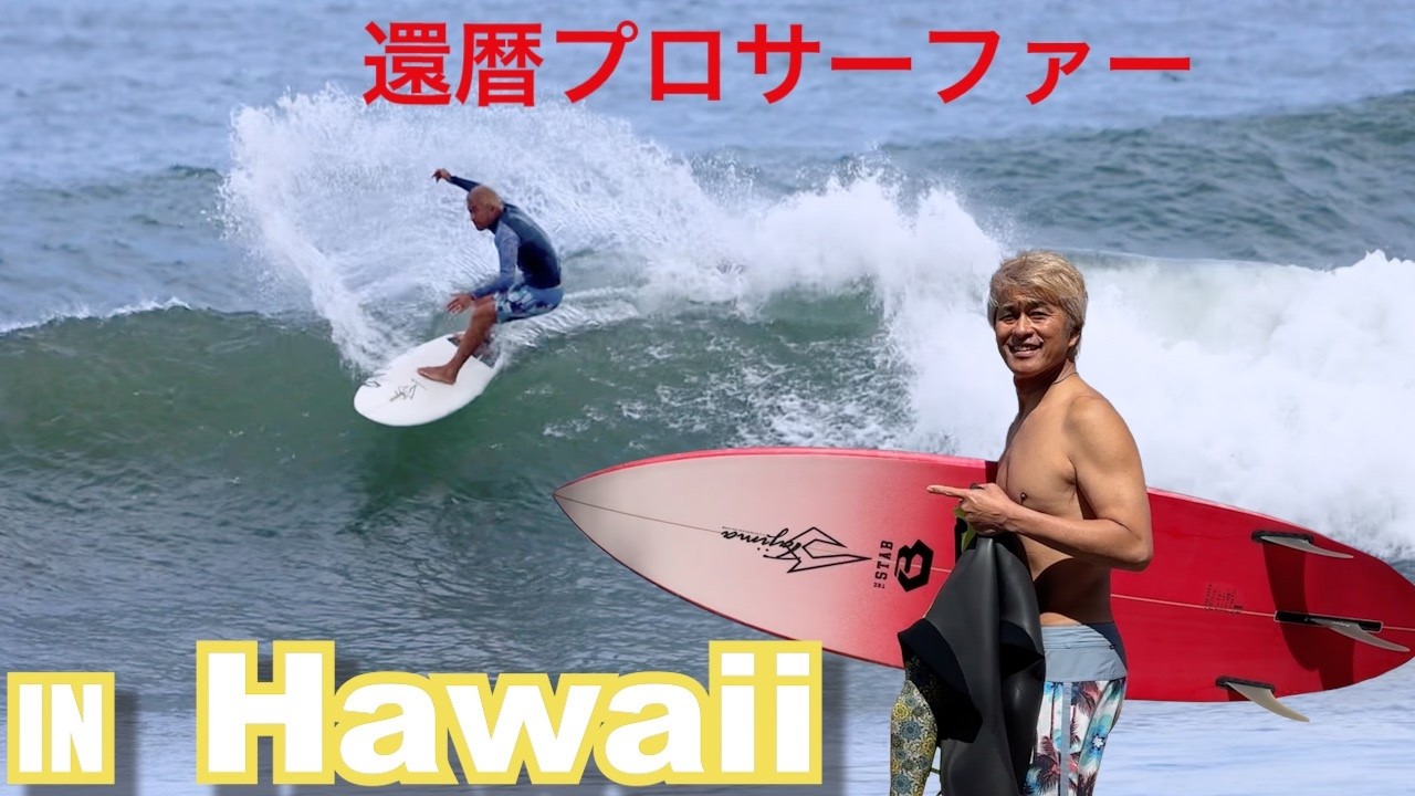 還暦プロサーファーのハワイへサーフトリップ！