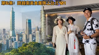在台灣台北101大樓上看城市的全景，感覺台北很漂亮和發展。粉絲熱情的招待。