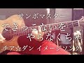 【弾き語りコード付】できっこないを やらなくちゃ / サンボマスター ドラマ「チア☆ダン」イメージソング【フル歌詞】