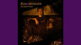 Предатель - Ты Счастлив