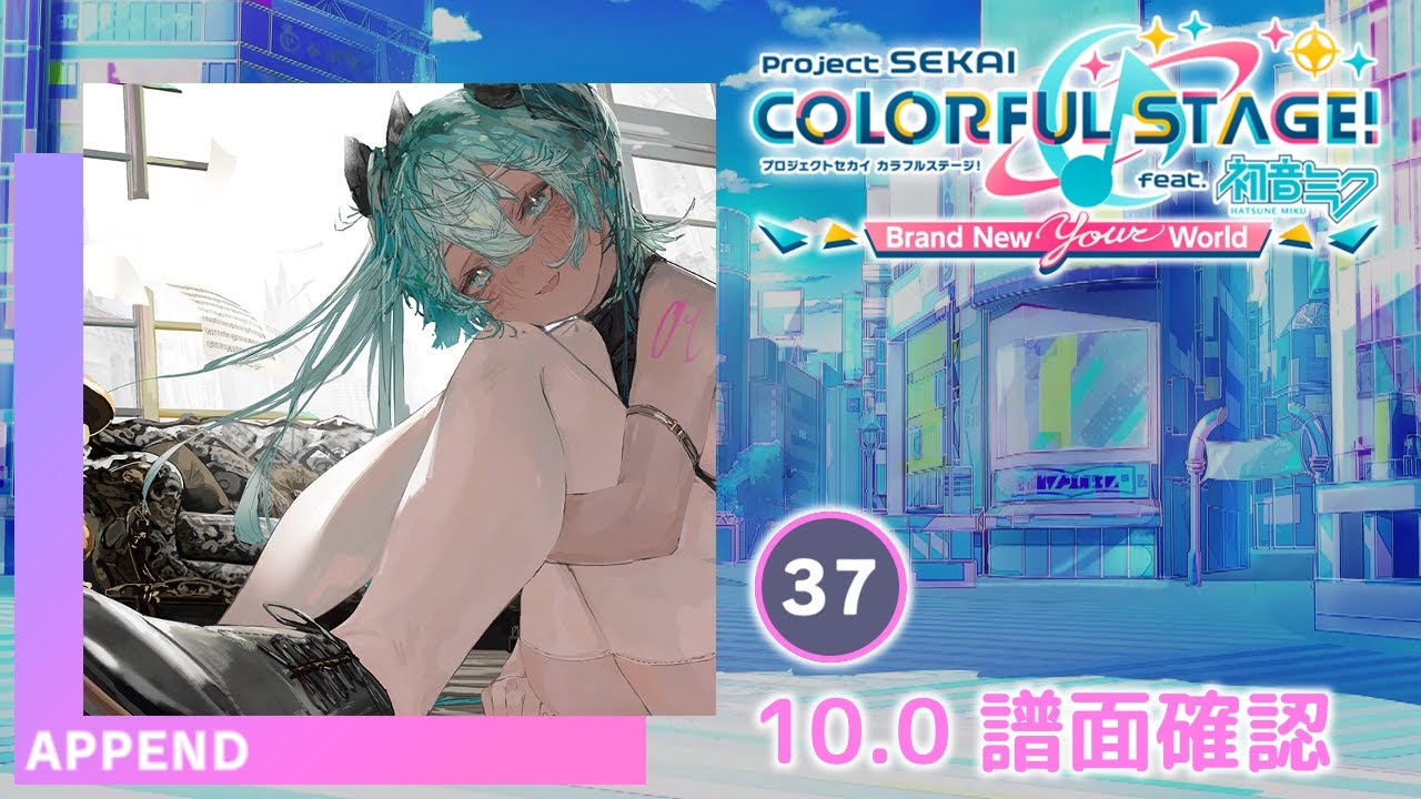 10.0) メモリア [APPEND 37] (譜面確認) [プロセカ プロジェクトセカイ