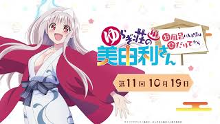 TVアニメ「ゆらぎ荘の幽奈さん」WEBラジオ『ゆらぎ荘の美由利さん～お風呂に入る時はひだりてから～』第11回10月19日