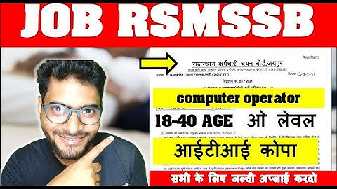 COMPUTER OPERATOR GOVT JOB RSMSSB | 18-40 AGE | O A LEVEL | COPA ITI