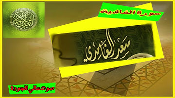 سورة الغاشية للقارئ سعد الغامدي