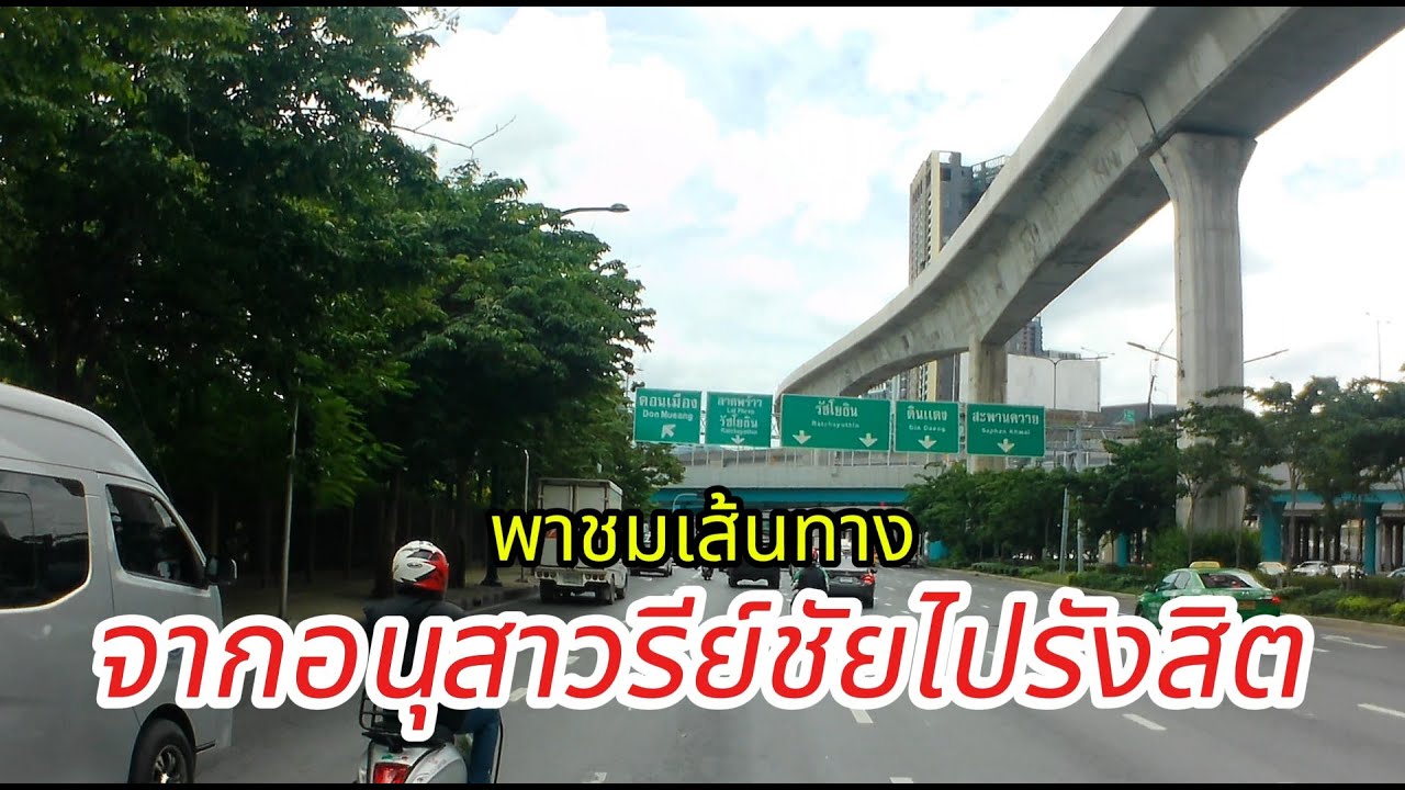 พาชมเส้นทางจากอนุสาวรีย์ชัยไปรังสิต โดยวิ่งบนถนนพหลโยธิน