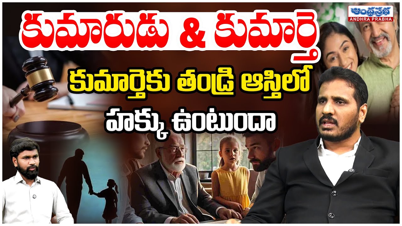 తండ్రి ఆస్తి కుమార్తెకు ఎంత హక్కు? | Daughter Property Rights in India Explained | Hindu Law 2005