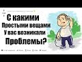 Апвоут - С какими самыми простыми вещами у вас возникали проблемы?