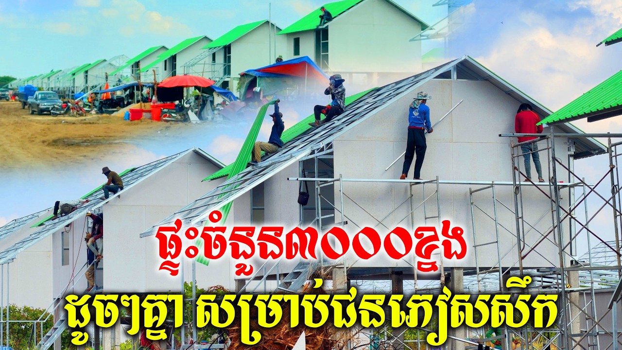 ជាងកំពុងពន្លឿនការសាងសង់ផ្ទះសម្រាប់ពលរដ្ឋភៀសសឹកស្នាក់នៅបណ្តោះអាសន្ននៅឃុំស្លរក្រាម