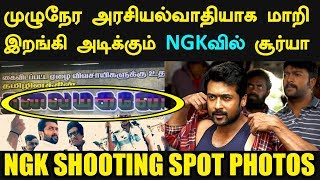 Ngk Shooting Spot Photos Leaked மழநர அரசயலவதயக மற இறஙக அடககம சரய