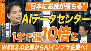 【過去最高益へ】イオレが描く"日本にお金が落ちる"AIデータセンター戦略の全貌！｜イオレ（2334）