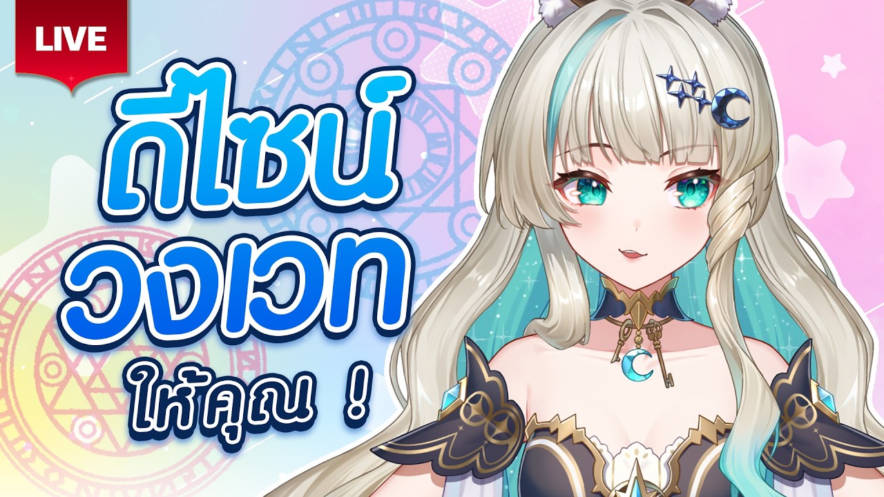 🔴LIVE | รับออกแบบวงเวทย์ฉบับลูเซเน่🧙♀️ | LUCENE 🌜
