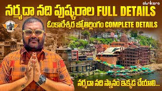 నర్మదా నది పుష్కరాల కోసం ఓంకారేశ్వర్ వచ్చా ||ఓంకారేశ్వర జ్యోతిర్లింగం||Omkareshwar temple full tour