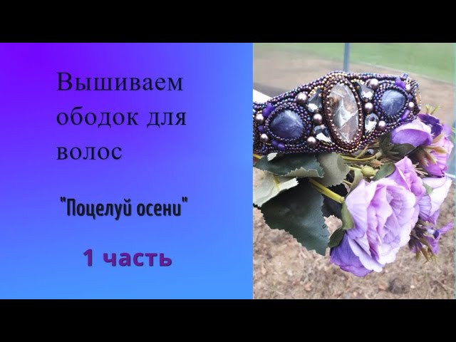 Ободок  Поцелуй осени 1 часть