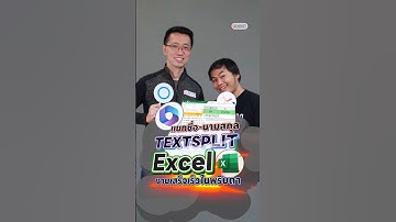 🍌แยกชื่อ-นามสกุล TEXTSPLIT ใน Microsoft Excel งานเสร็จเร็วในพริบตา‼️