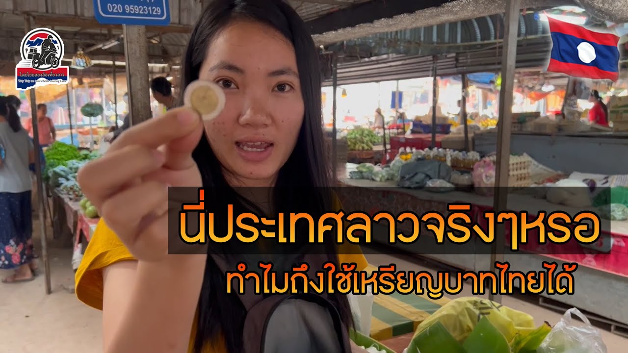 นี่ประเทศลาวจริงๆหรอทำไมถึงใช้เหรียญบาทไทยได้|ToiyYoiy
