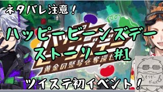 【ツイステ】ネタバレ注意！ハッピービーンズデーストーリー #1【ツイステッドワンダーランド】