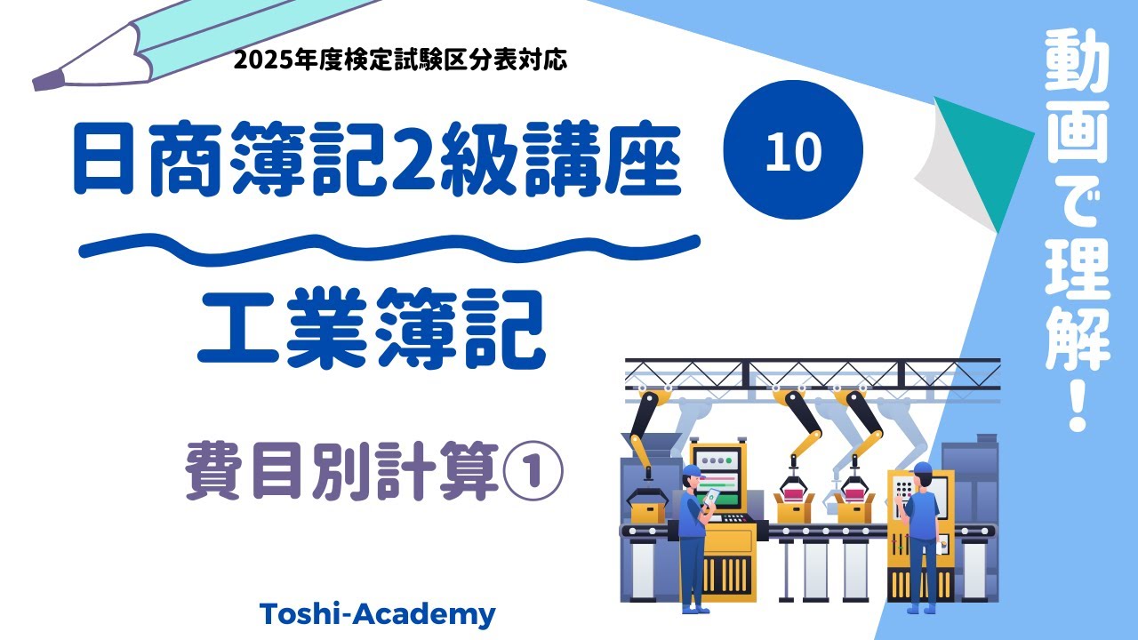 第10回 2025年度 簿記2級工業簿記（費目別計算①） - YouTube
