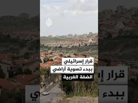 هيئة البث الإسرائيلية: الحكومة تصدق على مشروع قرار لبدء تسوية وتسجيل أراض بالضفة الغربية