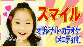 スマイル オリジナル・カラオケ (メロディ入り) 【栢野紗奈(かやのさな)6歳】岡山県よりYouTube配信 さな 検索動画29 スマイル オリジナル・カラオケ (メロディ入り) 【栢野紗奈(かやのさな)6歳】岡山県よりYouTube配信 さな 検索動画 29