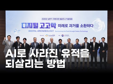 Korea Heritage Service First Half Academic Conference - Digital Archaeology: Summoning the Past i...