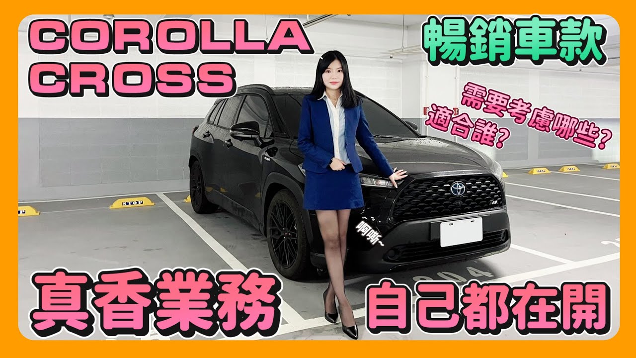 Toyota業代的新車6個月為什麼後悔!?｜要買COROLLA CROSS前必看