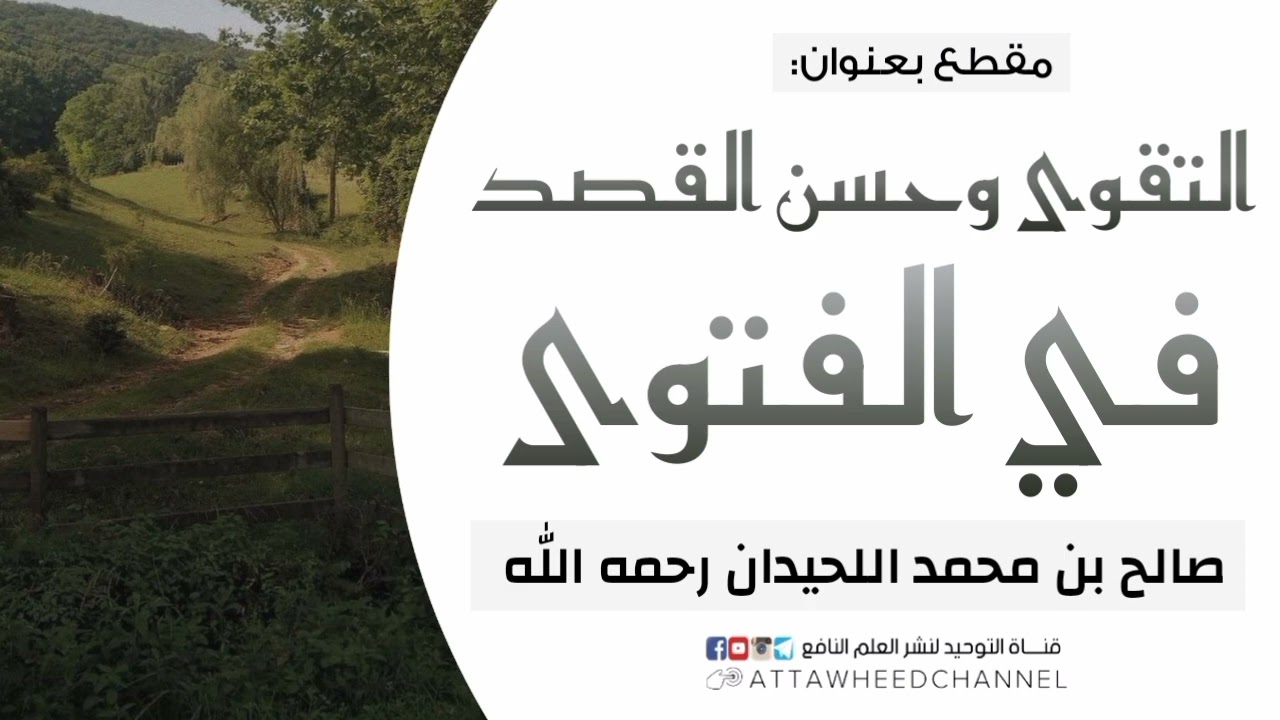 التقوى وحسن القصد في الفتوى _ صالح بن محمد اللحيدان رحمه الله