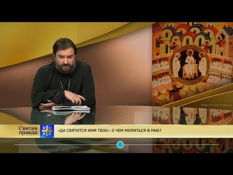 Прот.Андрей Ткачёв «Да святится Имя Твое»: О чем молиться в Раю?