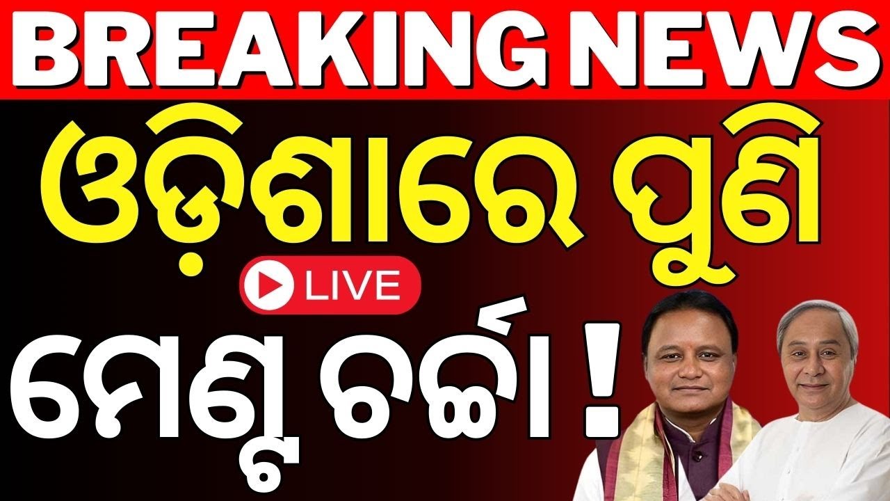 Live: ଦିଲ୍ଲୀରେ ମୋହନ-ନବୀନ, ଓଡ଼ିଶାରେ ମେଣ୍ଟ ଚର୍ଚ୍ଚା | Naveen-Mohan in Delhi | Odia Politics