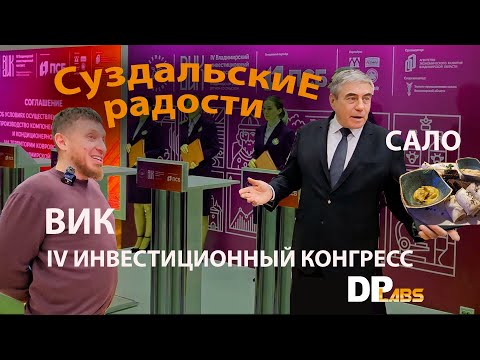 Видео: ВИК IV Владимирский Инвестиционный Конгресс