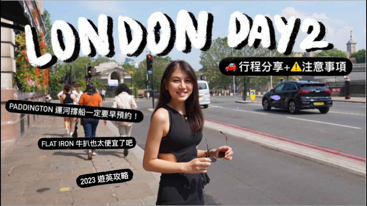 【倫敦vlog🇬🇧 】英國必食英式早餐－The Wolseley｜Paddington運河失望而回｜人氣扒房Flat Iron｜CC中字｜ThatsTammi