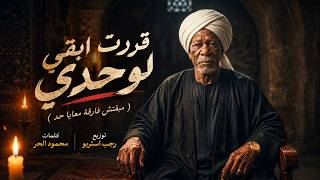 الخال   قررت أبقى لوحدي     مبقتش فارقة معايا حد        - اسمعها