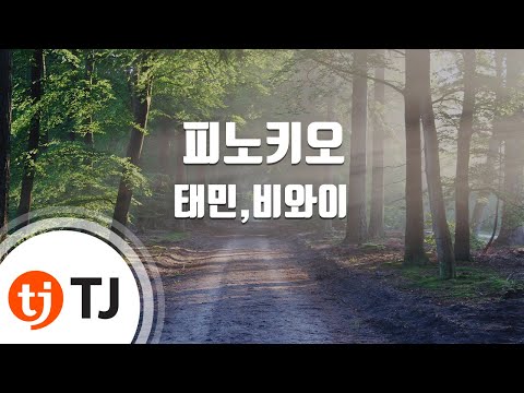 [TJ노래방] 피노키오(Pinocchio) - 태민,비와이 / TJ Karaoke