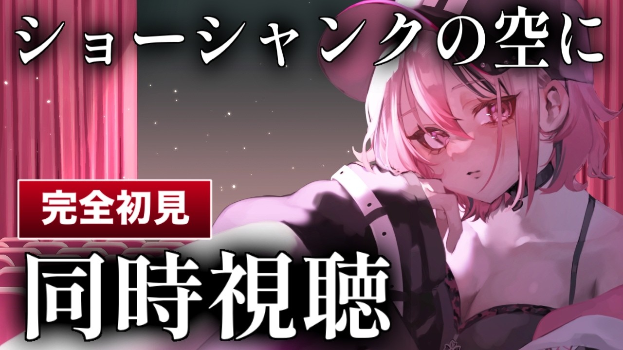 【同時視聴】完全初見！『ショーシャンクの空に』【新人VTuber/せなちゃ】