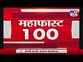 MahaFast News 100 | महाफास्ट न्यूज 100 | 3 PM | 10 April 2021-TV9