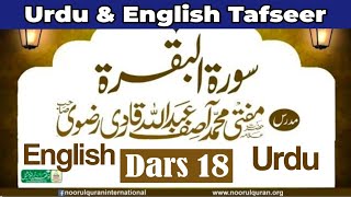 Dars 18 | Surah Baqarah Tafseer | English & Urdu Translation | Mufti Asif Abdullah Qadri Rizvi