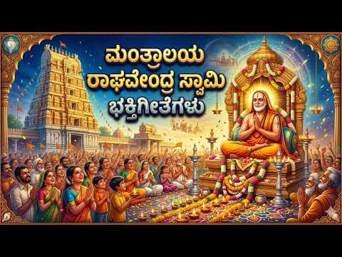 Raghavendra mantralaya rayara songs | Devolution song mantralaya | Mantralaya raghavendra swami