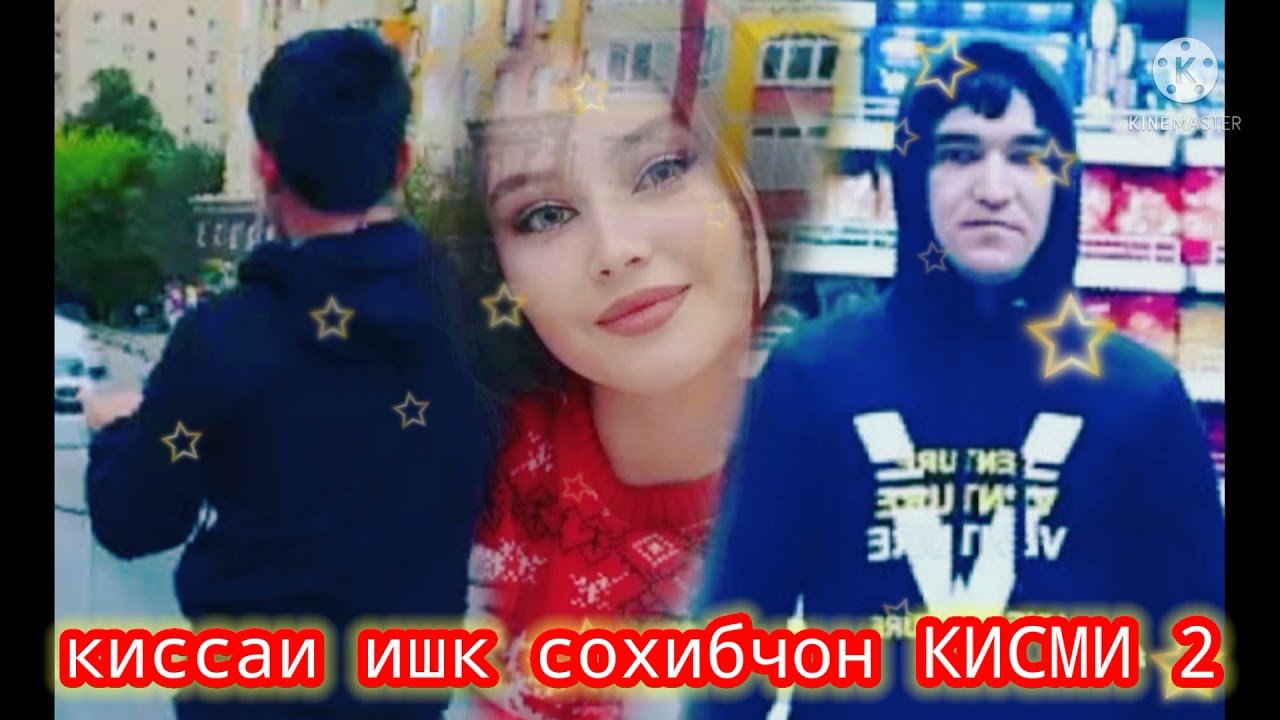 КИССАИ ИШКИ СОХИБЧОН КИСМИ 2👊👊/2021