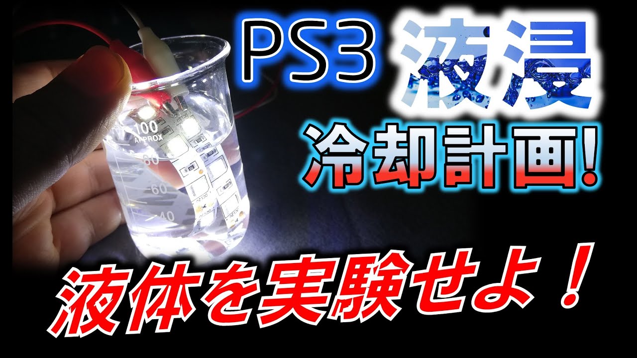 PS3液浸冷却計画②　～利用液体の特性を見極めろ！～