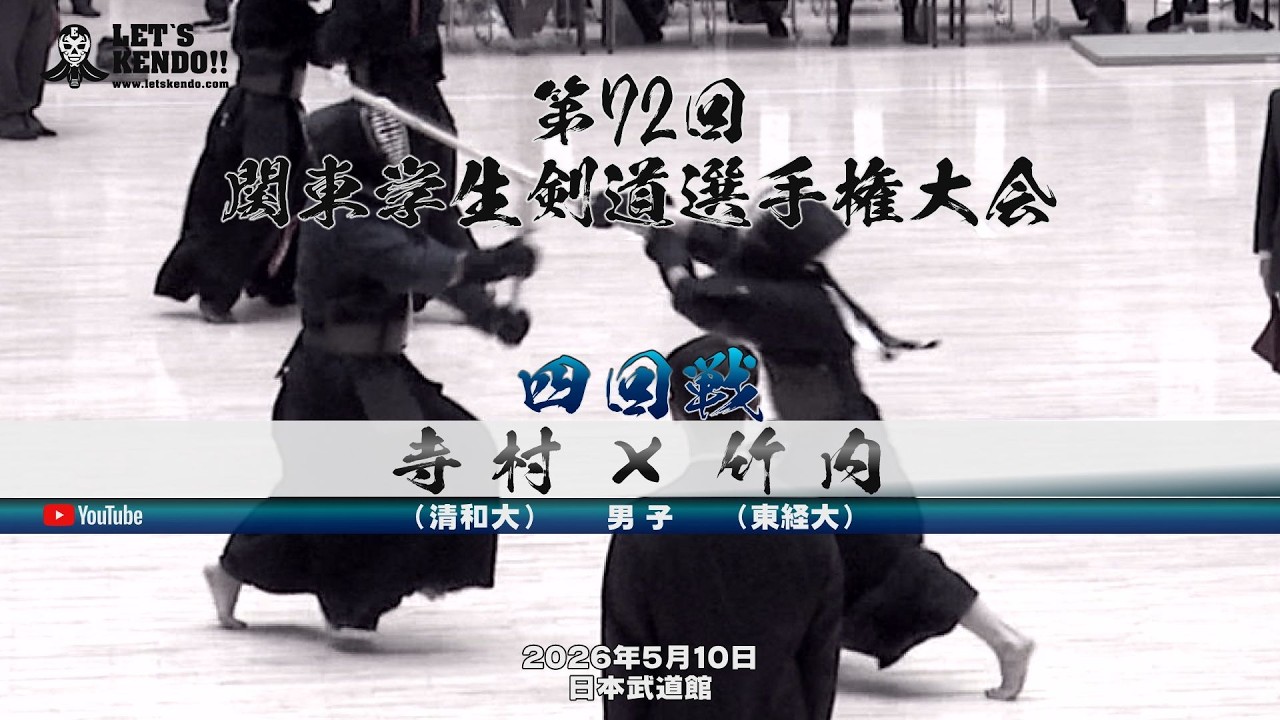 4 Round 剣道はこう学べ　その理論と実際 - (Tokyo Takeuchi vs. University) (Seiwa Teramura Men's] 趣味・スポーツ・実用