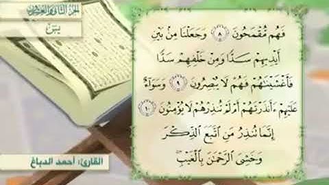 آية١٠سورة يس مكرر القارئ أحمد الدباغ