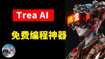Trae AI：免费编程神器来了！集成顶级大模型，开发者必备，自建MCP，效率翻倍！！｜零度解说