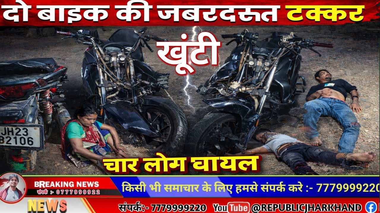 दो बाइक के सीधी भिड़ंत में कई लोग घायल, दो का पैर पूरी तरह टूटा। @REPUBLICJHARKHAND