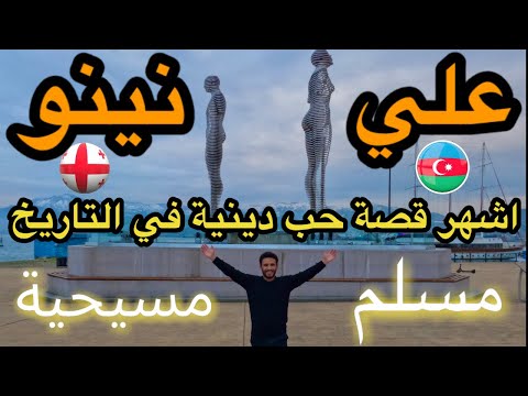 فيديو: هل يجتمع نينو وعليا؟