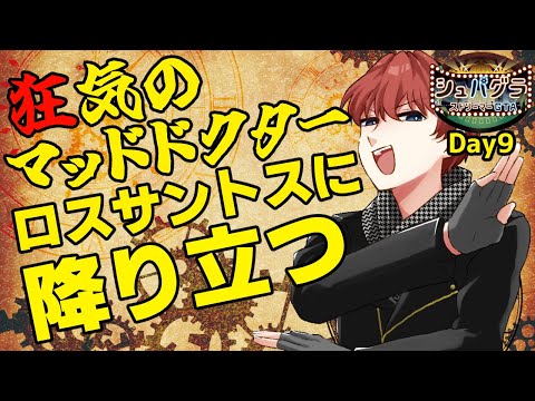 【#シュパグラ】狂気のマッドドクターロスサントスに降り立つ Day9 EMS/救急隊【法条院紅魔/法生コウ/Vtuber/#ストリーマーグラセフ/#GTA5 】