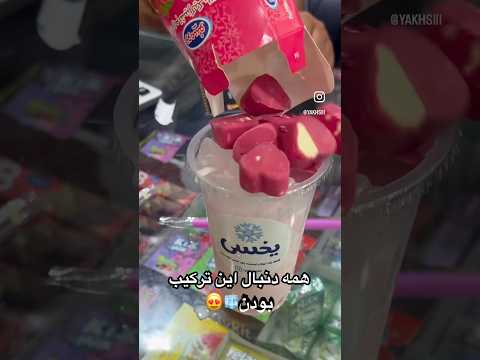 انقدر خوشمزه بود ترکیبش که همه میخواستن بخورنش حتما امتحان کنید ترند    