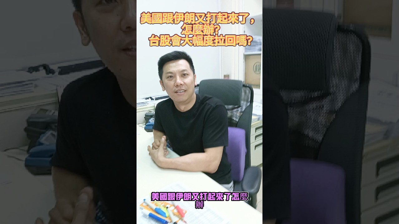 美國跟伊朗又打起來了,怎麼辦?台股會大幅度拉回嗎? #黃明松 #shorts #台股 縮圖