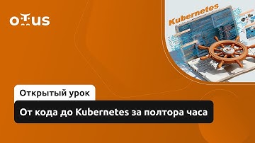 От кода до Kubernetes за полтора часа // Демо-занятие курса «DevOps практики и инструменты»