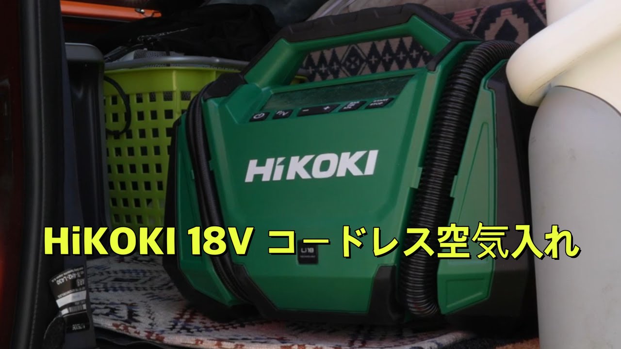 ハイコーキの空気入れ UP18DAを使ってみた - YouTube