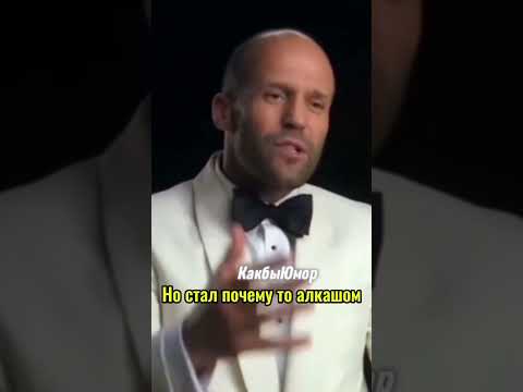 Стетхем. Цитаты 21 #цитаты #стэтхэм #смех #анекдоты #мем #shorts #приколы #мемы #юмор