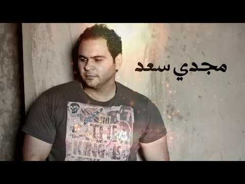      مجدي سعد مش فاضل بدري